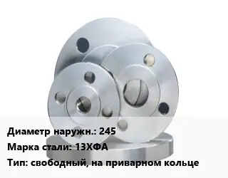 Фланец стальной 245 Сталь: 13ХФА свободный, на приварном кольце